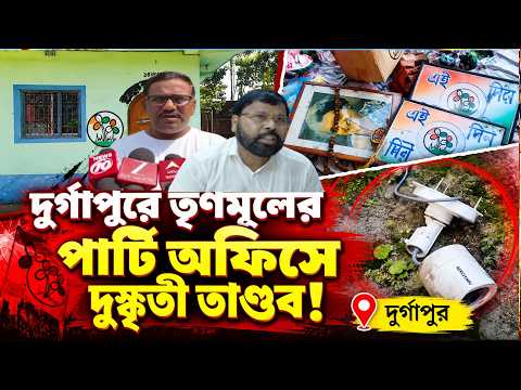 দুর্গাপুরে তৃণমূলের পার্টি অফিসে দুষ্কৃতী তাণ্ডব! || দুর্গাপুর ||