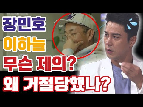 충격! 장민호가 이현배의 형인 이하늘에게 전화하는데 이하늘은 왜 장민호의 제의를 거절했을까? 장민호 "죄송합니다. 생각이 너무 가볍습니다"... 발생한 일은?
