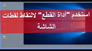 استخدم "أداة القطع" لالتقاط لقطات الشاشة screenshot 1