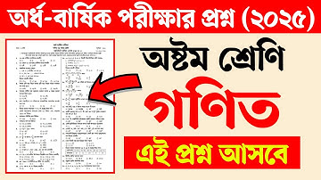 অষ্টম শ্রেণির অর্ধ বার্ষিক পরীক্ষার প্রশ্ন ২০২৫ গণিত | Class 8 Math Half Yearly Question Paper 2025