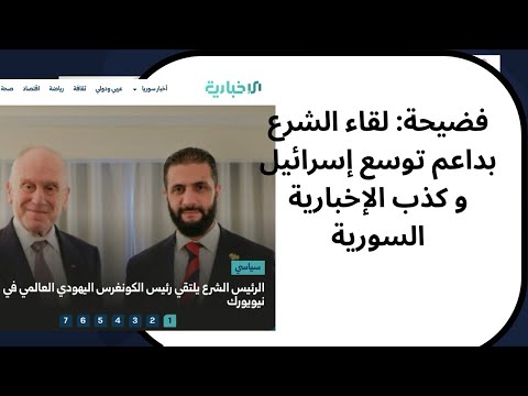 فضيحة لقاء أحمد الشرع بداعم التوسع الاسرائيلي في الجولان وبحرب الابادة على غزة وكشف تزييف الاخبارية 