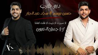لا جميل العيون_لاسيرت لا جيت لاقلت اهلنا# حسين بريسم#سجاد عبد الجبار