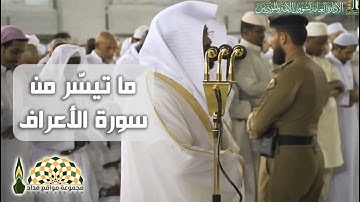 تلاوة عذبة لآيات من سورة الأعراف لفضيلة الشيخ د.ياسر بن راشد الدوسري