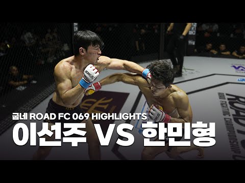대회 첫 경기부터 펼쳐진 화끈한 난타전 - LEE SEON-JU VS <strong>HAN</strong> MIN-HYOUNG [굽네 <strong>ROAD</strong> FC 069 HIGHLIGHTS]