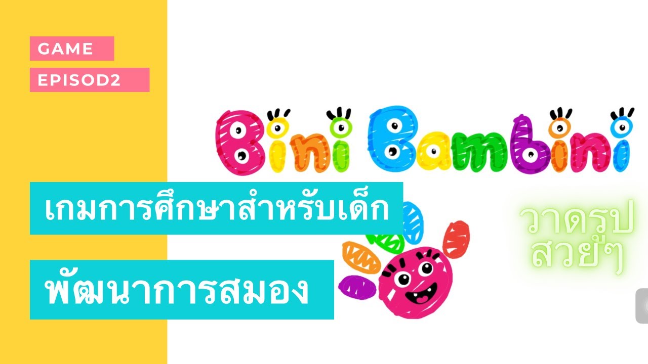 เกมส์วาดรูปสำหรับเด็กอนุบาล สำหรับเด็ก [Bimi Boo Kids]