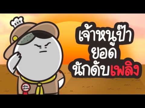 ป๊ายอดนักดับเพลิง