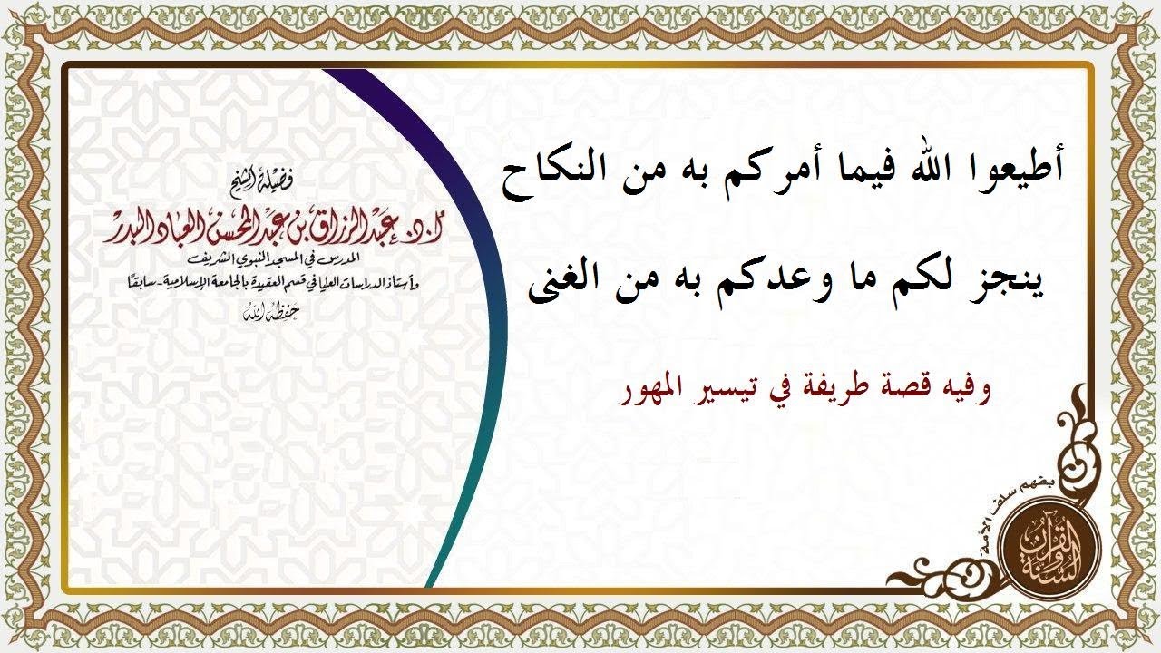 "أطيعوا الله فيما أمركم به من النكاح، ينجز لكم ما وعدكم من الغنى" الشيخ عبدالرزاق البدر حفظه الله