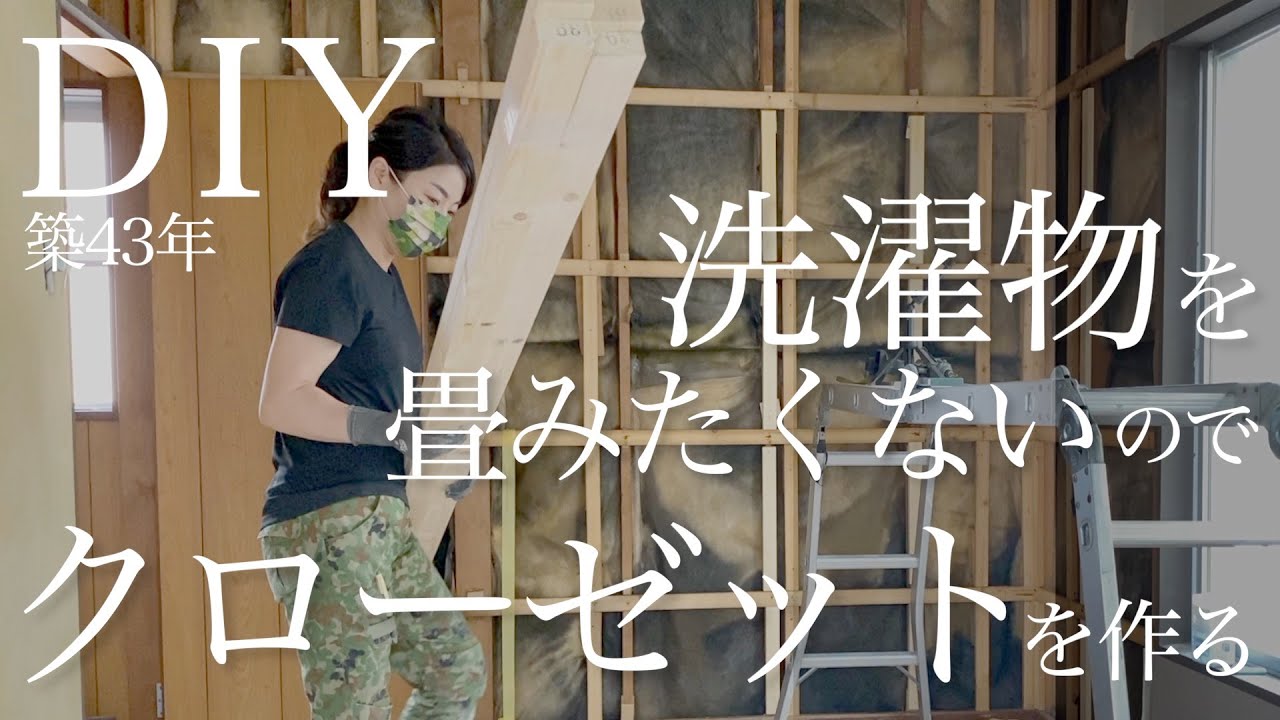 【築43年洋室DIY👕】取り込んだ洗濯物をそのまま仕舞えるクローゼットを１から作るvlog26
