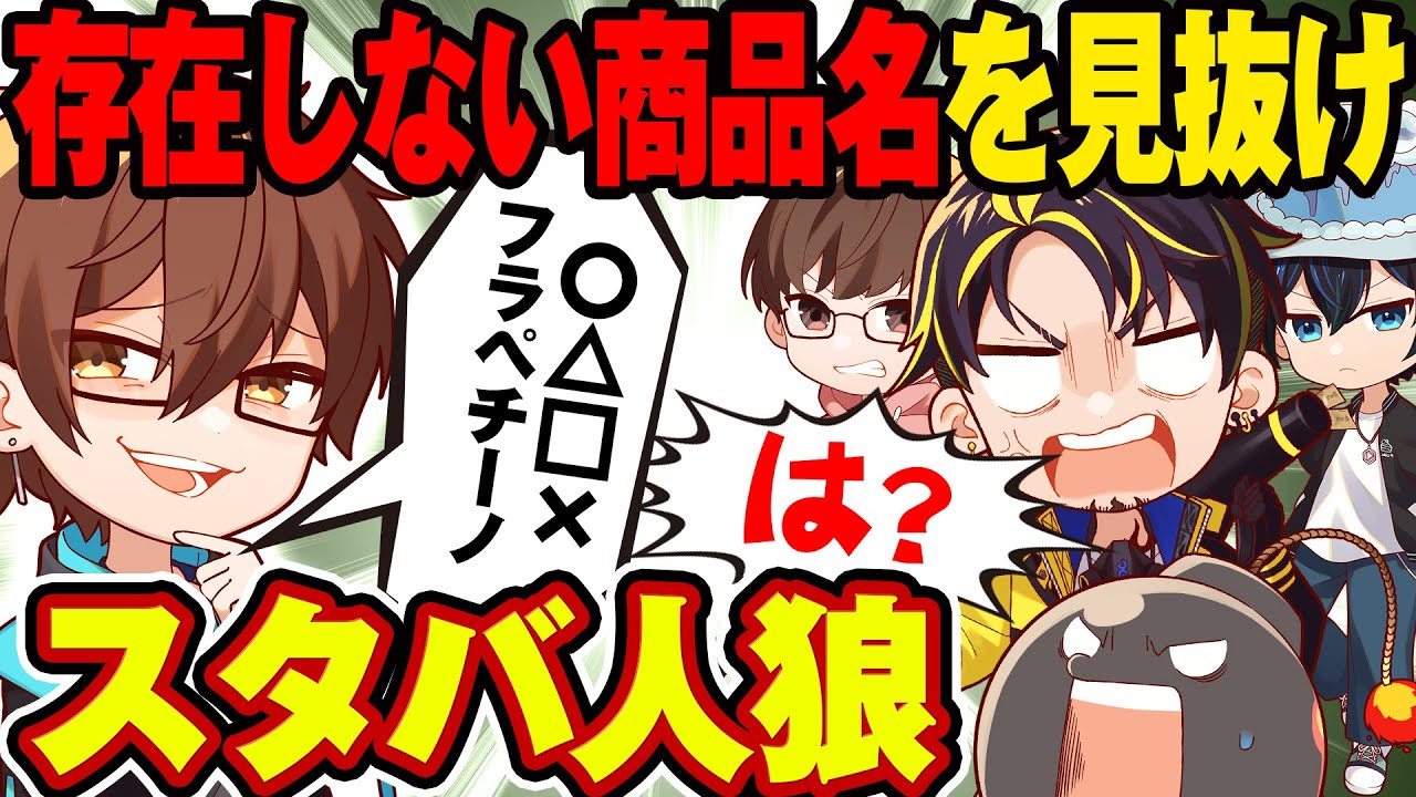 【スタバ人狼】即興でフラペチーノの名前考えてもバレない説wwww