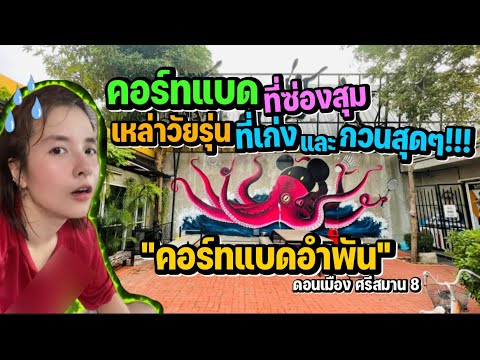 คอ ร์ ท แบ ด นนทบุรี  New  ส่อง!!! คอร์ทแบดที่รวมเหล่าวัยรุ่นที่เก่งและกวนสุดๆ คอร์ทแบดอำพัน ดอนเมือง ศรีสมาน ซ.8