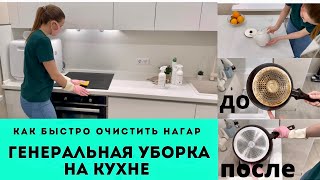 ГЕНЕРАЛЬНАЯ УБОРКА ЗАПУЩЕННОЙ КУХНИ • Как БЫСТРО ОЧИСТИТЬ СКОВОРОДУ от НАГАРА • Уход за Белой Кухней