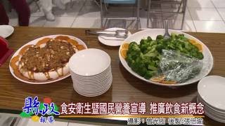 食安衛生暨國民營養宣導 推廣飲食新概念 食安衛生暨國民營養宣導 推廣飲食新概念