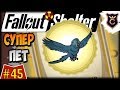 Самый полезный питомец ∎ Fallout Shelter Выживание [45]