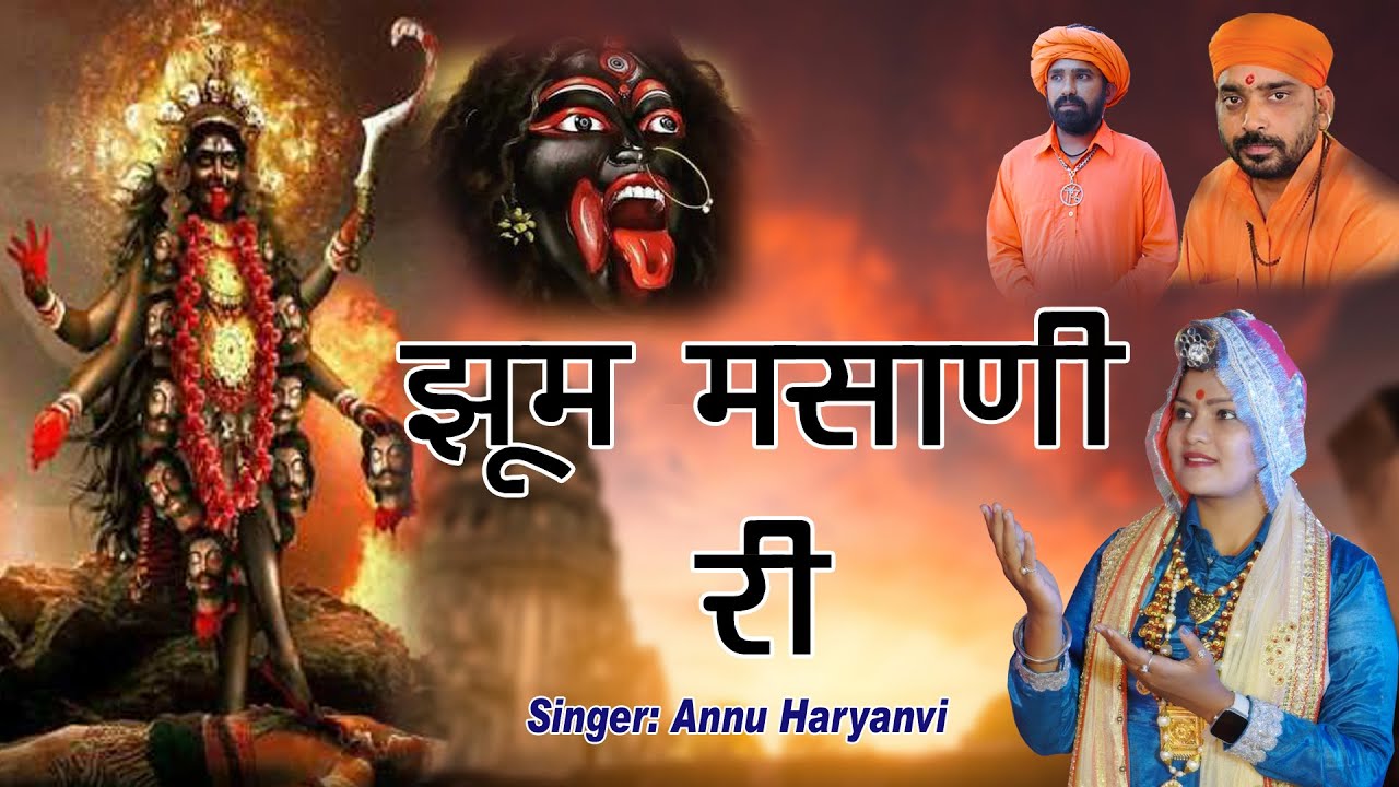 माँ काली का पेशी भजन# झूम मसानी री# Annu Haryanvi#Manjeet Bhagat 9729327235