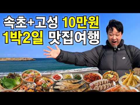 10만원으로 1박2일? 속초에서 고성까지!!!미친 가성비 맛집 여행 (맛집 5곳+오션뷰 펜션)
