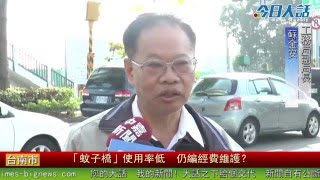「蚊子橋」使用率低 仍編經費維護?