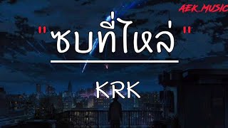 ซบที่ไหล่ - KRK,รักไปแล้ว,เดีนมาส่ง,ไม่มีไครตายเพราะคนอืนไม่รัก [ เนื้อเพลง ]