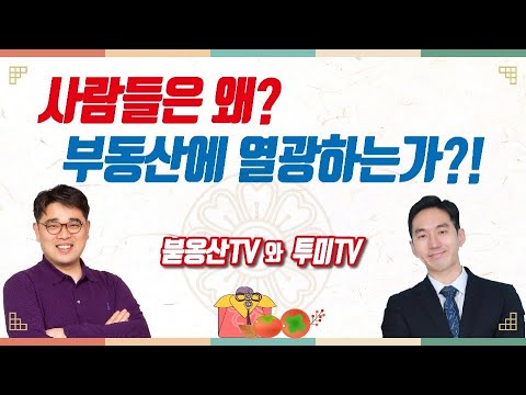 [추석특집] 정답이 없는 부동산 이야기 (2019.9.13) (feat.투미TV 김제경 소장)