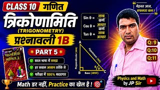 Class 10| त्रिकोणमिति| त्रिकोणमितिय अनुपात|  part 05।  Q: 9,10,11