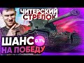 ШАНС на ПОБЕДУ 0.1% - Это ЧИТЕРСКИЙ Стрелок World of Tanks!