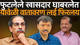 Omraje Nimbalkar सहित बाकी फुटीर खासदार घाबरलेत | UBT MP Split | Shivsena