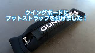 ウィングフォイル歴6ヶ月の初心者が後ろ足用のフットストラップを付け