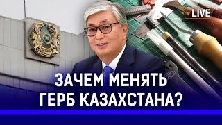 Почему Токаеву не нравится герб? В Казахстане запретят насвай? | Бiрак, Вейп