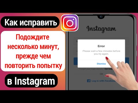 Исправить ошибку «Пожалуйста, подождите несколько минут, прежде чем повторить попытку» в Instagram