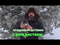 ВАСЯ ПОЗДРАВИЛ С РОЖДЕСТВОМ ВЕРУ  И ДЕТИШЕК.