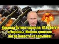 Кувалда Путина ударила: НАТО бегут с Украины, Макрон тр