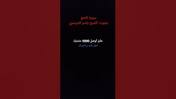 سورة الحج | الشيخ ياسر الدوسري #تلاوة_القرآن #القرآن_الكريم