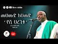 Yeshi-haregitu - የሺ ሀረጊቱ | Mehamud Ahmed - መሀሙድ አህመድ | Live Ethiopian Music