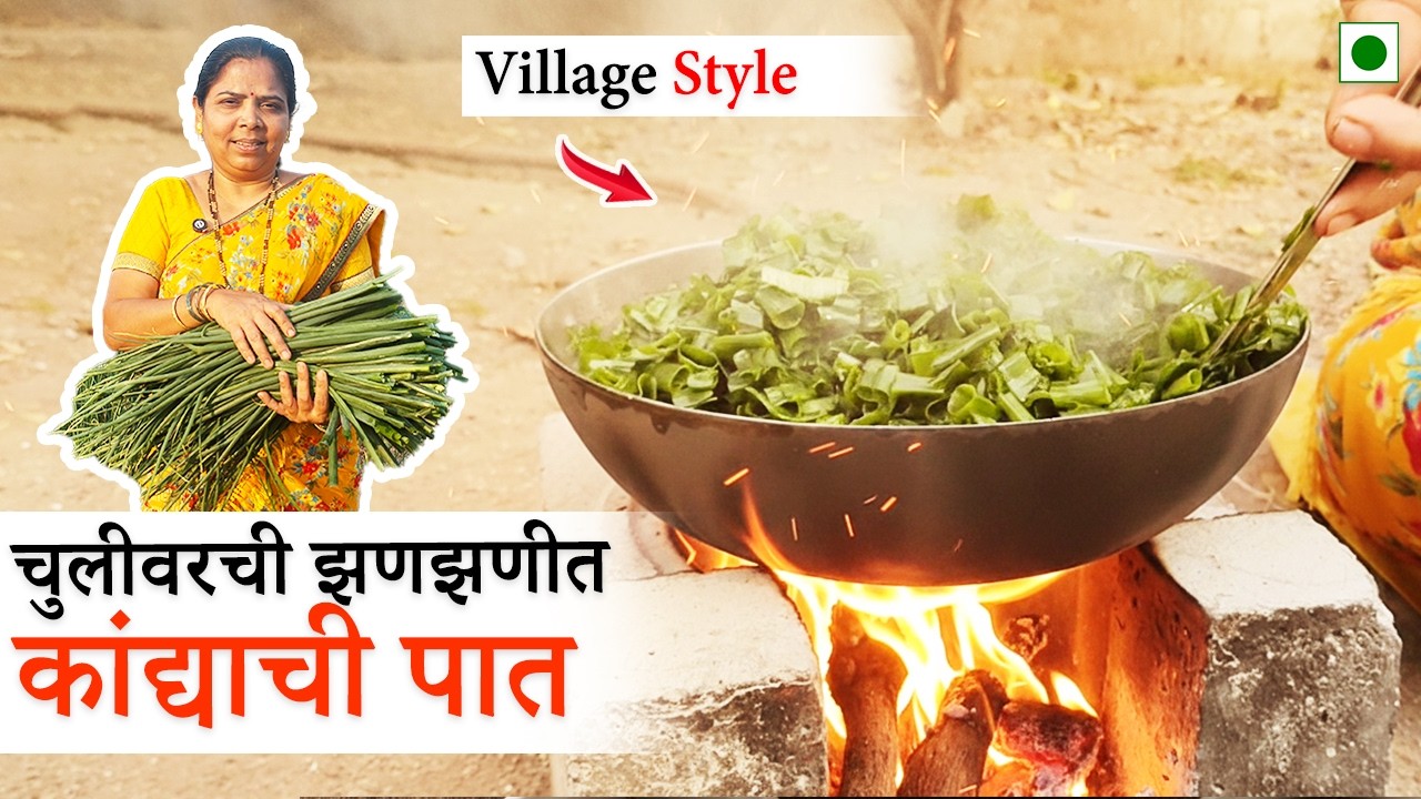 गावरान चुलीवरची झणझणीत कांद्याची पात | Authentic Village Style Spring Onion | Village Food Secret