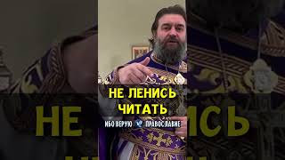 Не ленись читать | прот. Андрей Ткачев
