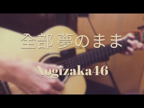 全部 夢のまま - 乃木坂46 - ソロギター