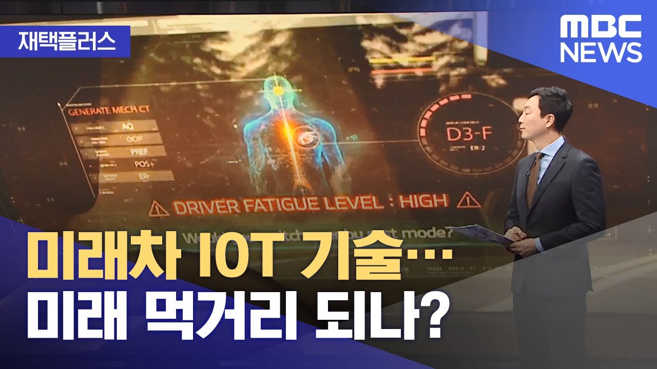 [재택플러스] 미래차 IOT 기술…미래 먹거리 되나? (2021.08.19/뉴스투데이/MBC)
