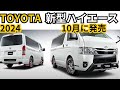 【トヨタ新型ハイエース】　2024年最新情報、ダークプライムS発売予定！