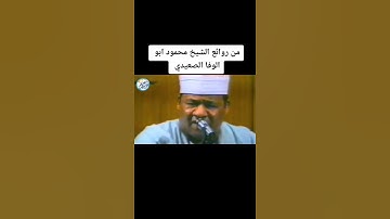 تلاوة قرأنية للشيخ محمود ابو الوفا الصعيدي من سورة الكهف ❤️