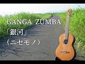 GANGA ZUMBA「銀河」(ニセモノ)