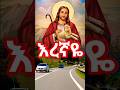 እረኛዬ ነህ Eregnaye Mezmur መዝሙር Tewahdotube 21 Orthodoxmezmur Ethiopian Tewahdo