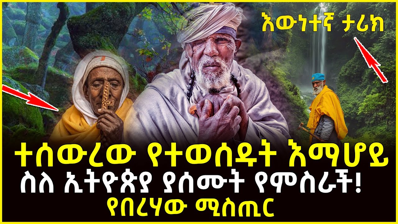🔴👉ተሰውረው የተወሰዱት እማሆይ! ስለ ኢትዮጵያ ያሰሙት የምስራች! 👉የበረሃው ሚስጢር  የበረሃው ምስጢር @ahaztube2721