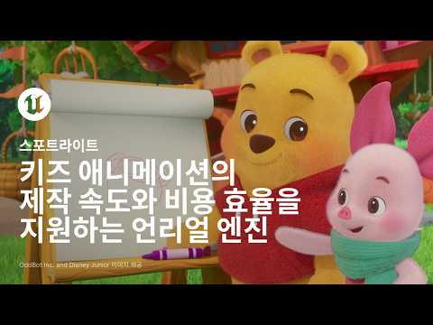 언리얼 엔진으로 키즈 애니메이션을 혁신하는 스튜디오들을 만나보세요