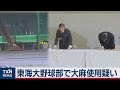 東海大・野球部員が薬物使用で活動停止（2020年10月17日）
