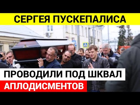 Никто из звезд не пришел на похороны Сергея Пускепалиса