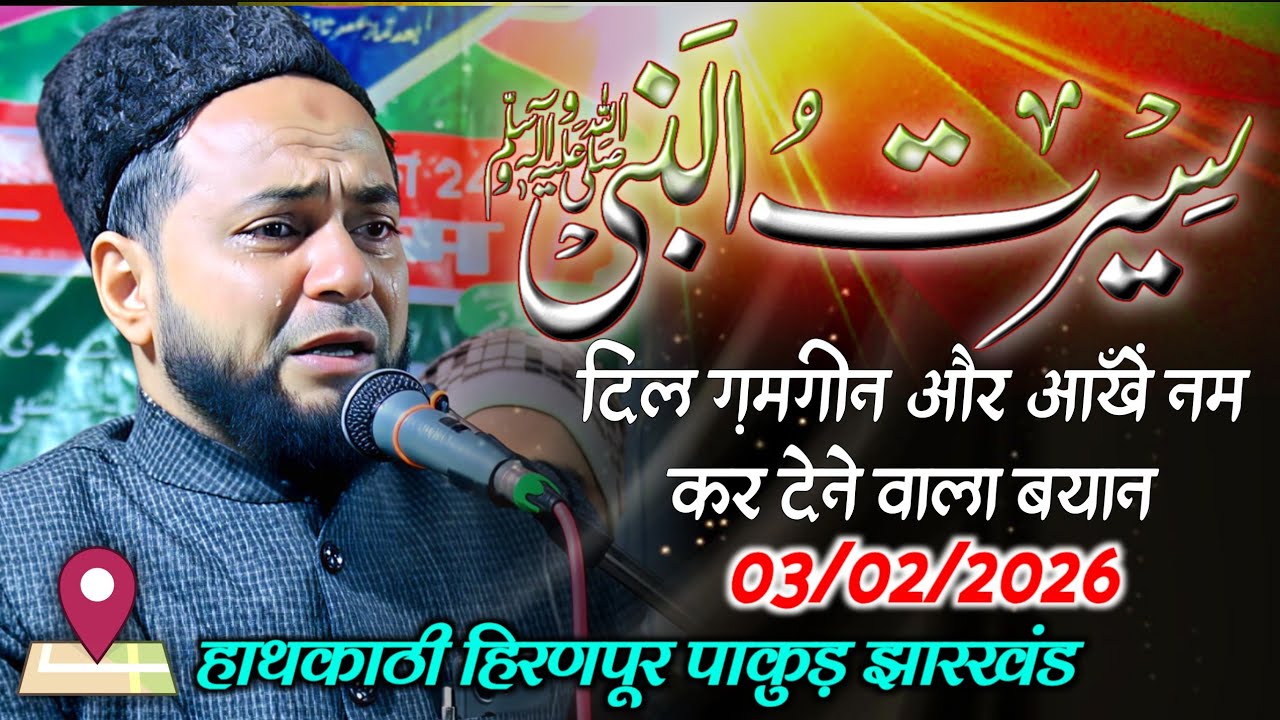 03/02/2026| Very Emotional Bayan | Sheikh Jarjees Ansari | Seeratun Nabi S. | At-Hiranpur Jharkhand