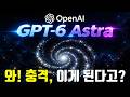 AGI 시대, GPT-6 Astra의 놀라운 능력 | 이게 정말 AI 혼자 한 일이라고?
