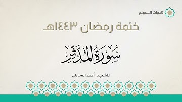 سورة المدثر كاملة || الشيخ د. أحمد بن نجيب السويلم || ختمة رمضان ١٤٤٣هـ