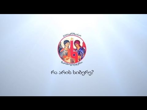 რა არის სიბერე №12