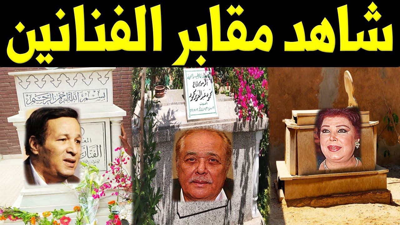 شاهد بالفيديو لأول مرة قبور الفنانين والفنانات .. واين أماكن دفنهم !!