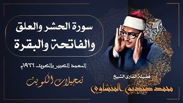 سورة الحشر والعلق والفاتحة والبقرة / من أروع ماجود الشيخ محمد صديق المنشاوي / الكويت 1966م
